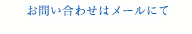 ご予約・お問い合わせはメールにて