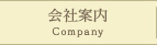 会社案内